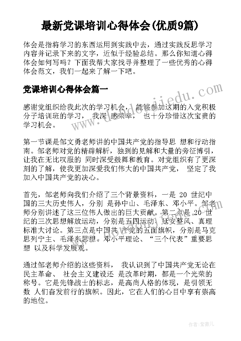 最新党课培训心得体会(优质9篇)