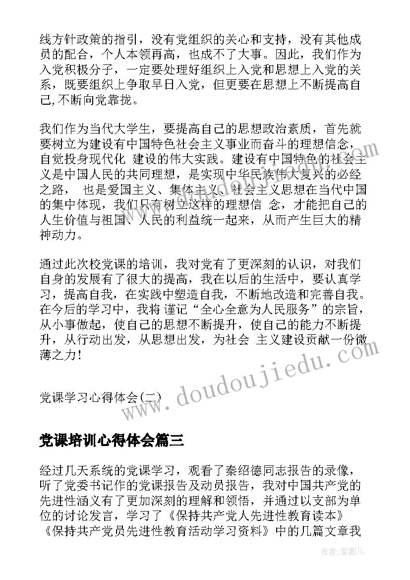 最新党课培训心得体会(优质9篇)