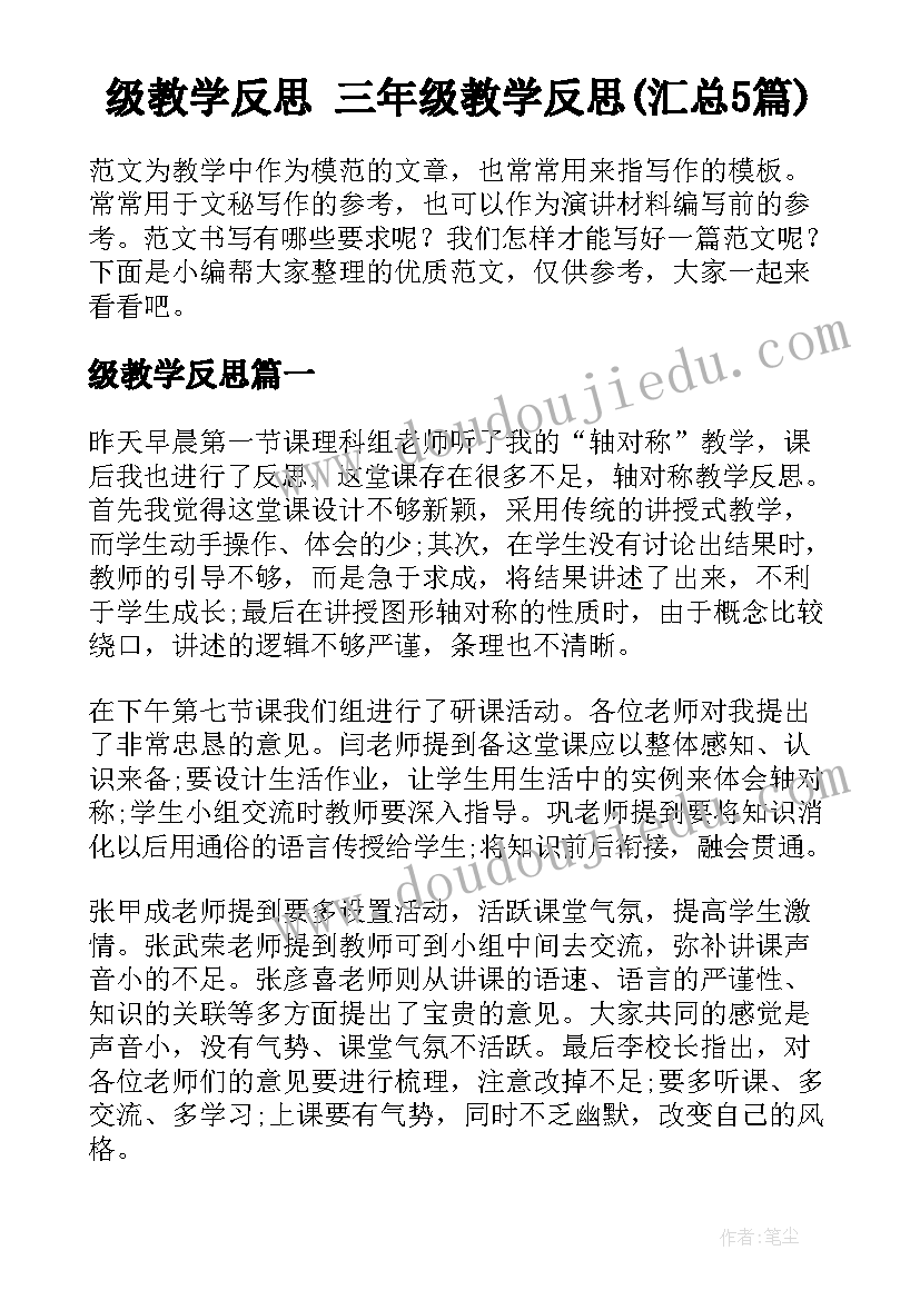 级教学反思 三年级教学反思(汇总5篇)