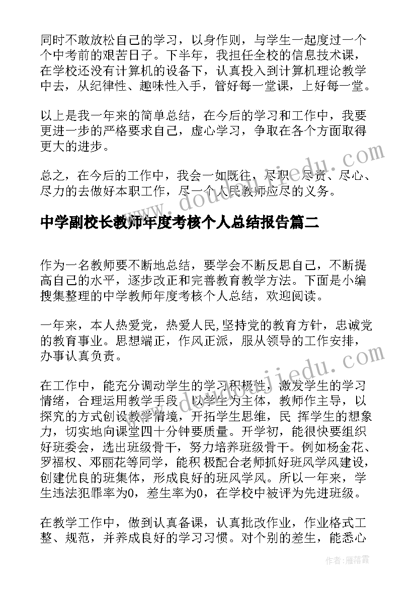 2023年中学副校长教师年度考核个人总结报告(优质5篇)