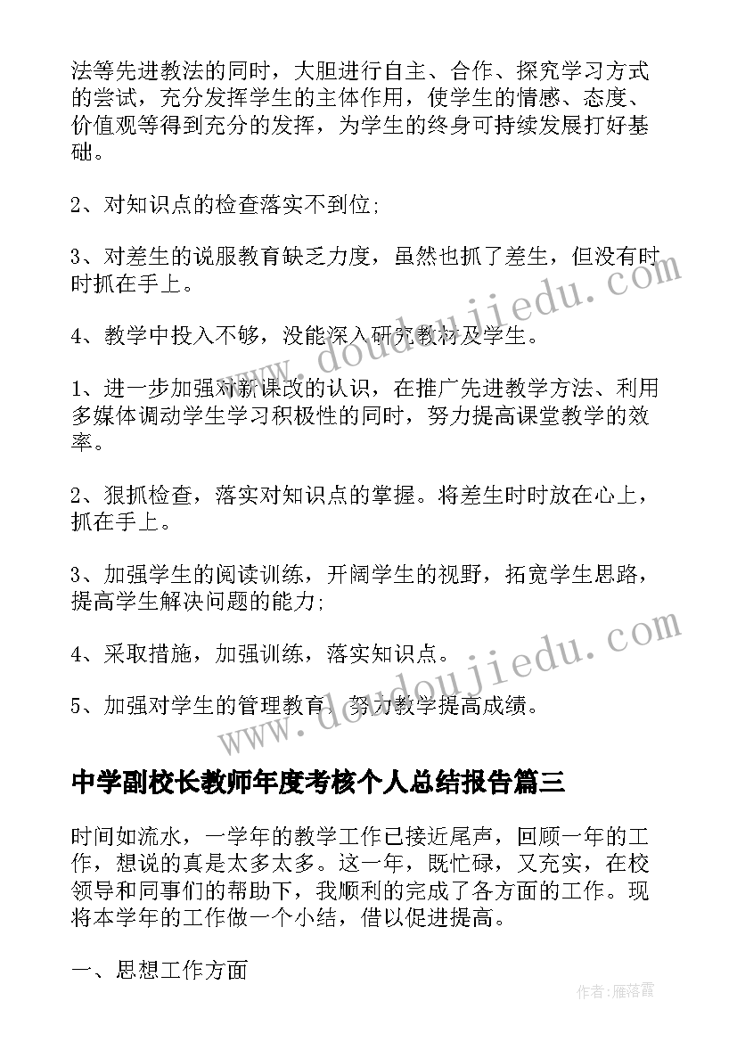 2023年中学副校长教师年度考核个人总结报告(优质5篇)