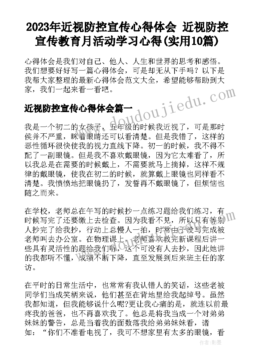 2023年近视防控宣传心得体会 近视防控宣传教育月活动学习心得(实用10篇)