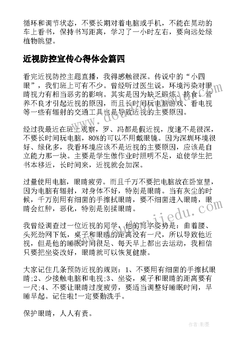 2023年近视防控宣传心得体会 近视防控宣传教育月活动学习心得(实用10篇)