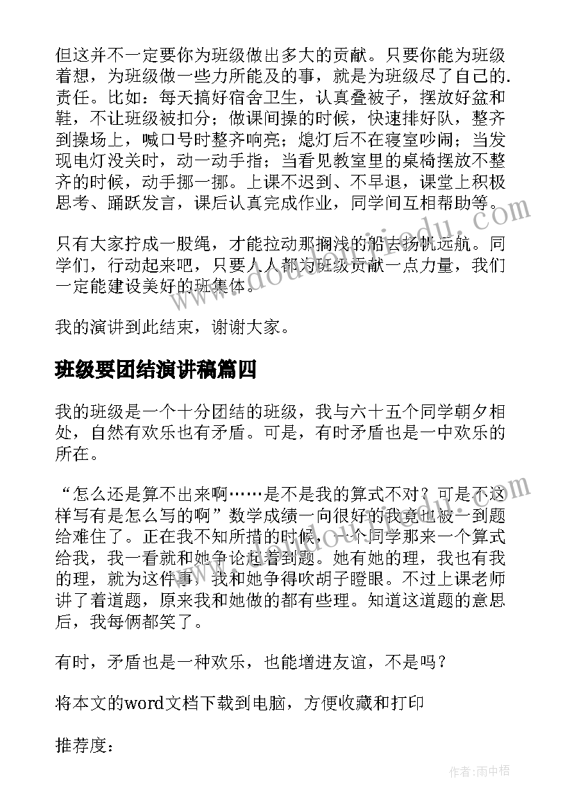 班级要团结演讲稿(优秀5篇)