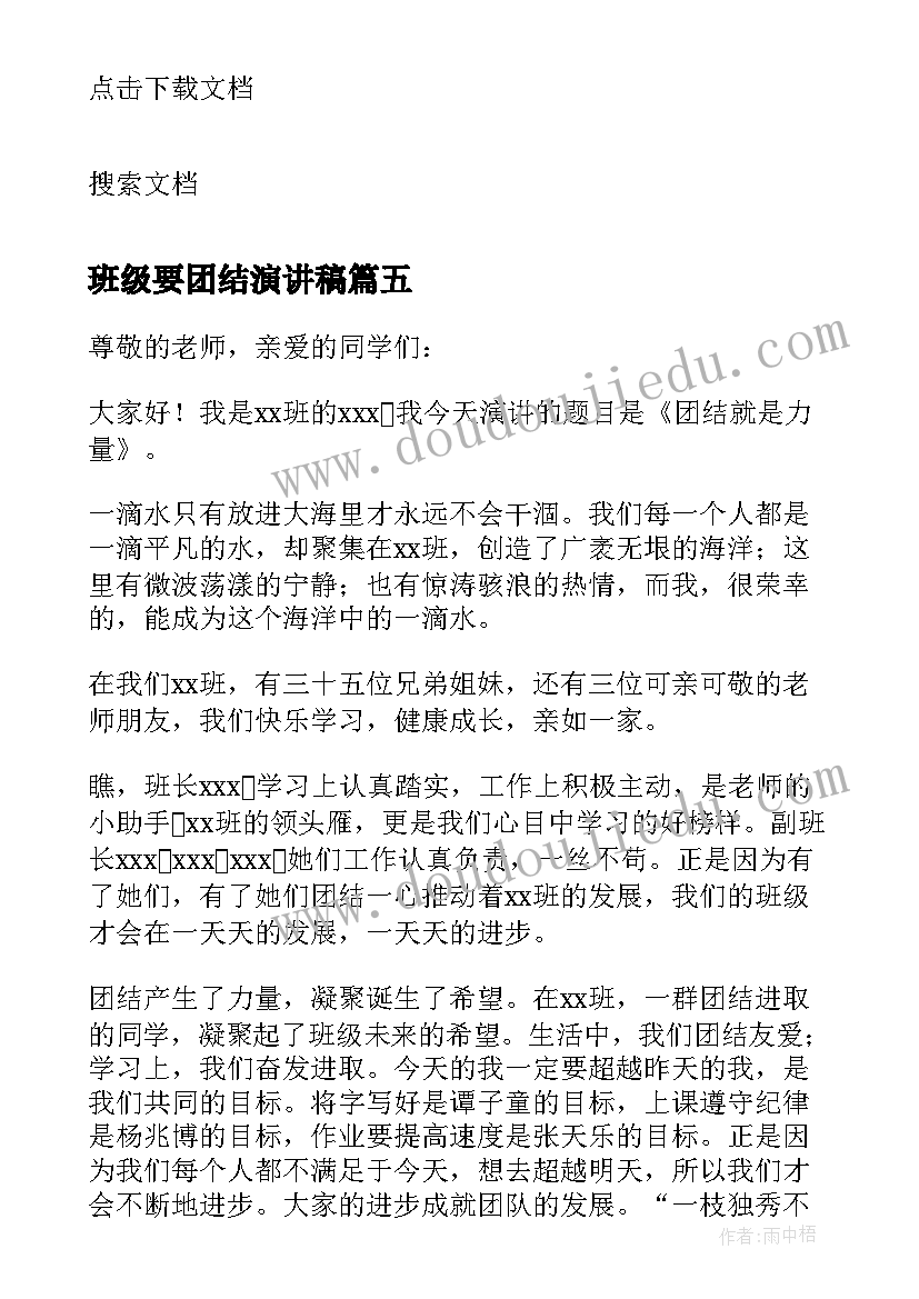 班级要团结演讲稿(优秀5篇)