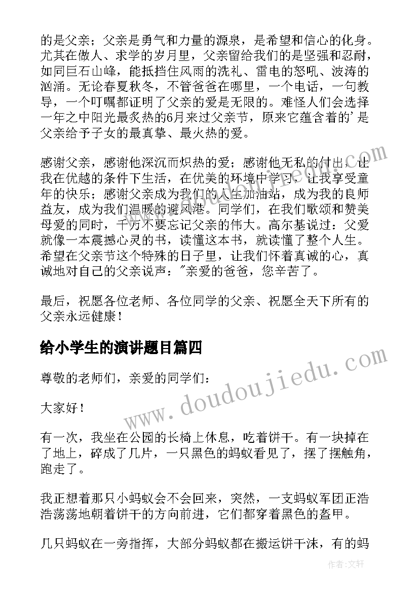 2023年给小学生的演讲题目 小学生的演讲稿(大全7篇)