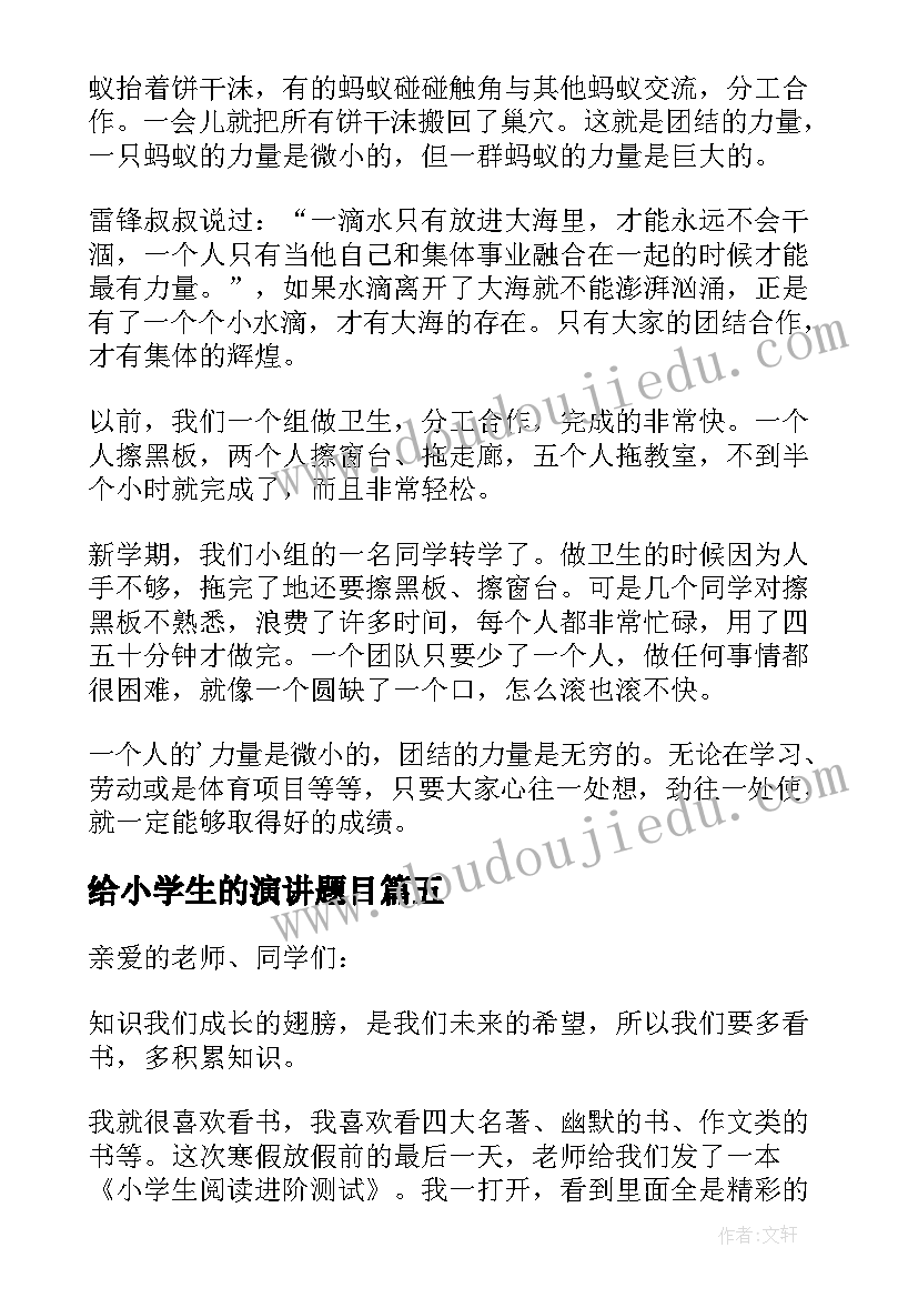 2023年给小学生的演讲题目 小学生的演讲稿(大全7篇)