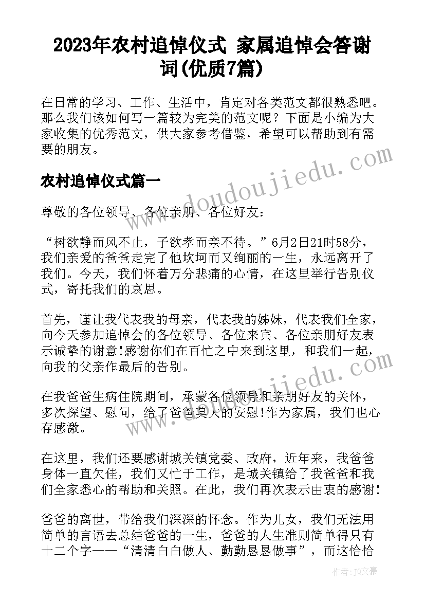 2023年农村追悼仪式 家属追悼会答谢词(优质7篇)