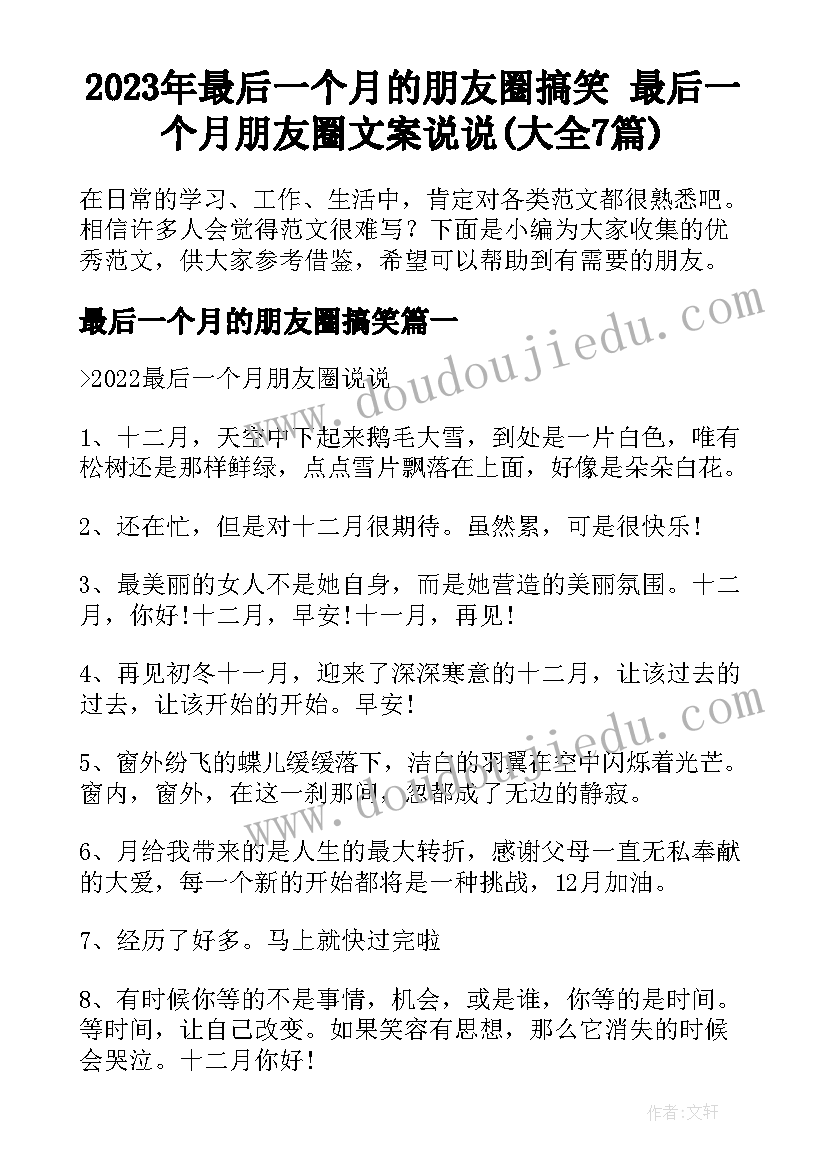 2023年最后一个月的朋友圈搞笑 最后一个月朋友圈文案说说(大全7篇)