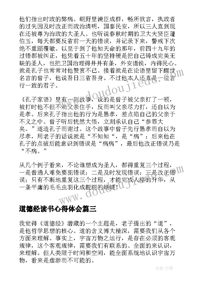 最新道德经读书心得体会(模板8篇)