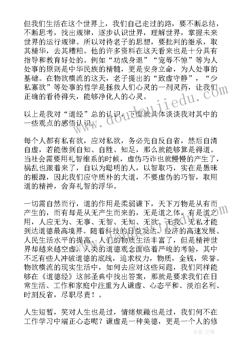 最新道德经读书心得体会(模板8篇)