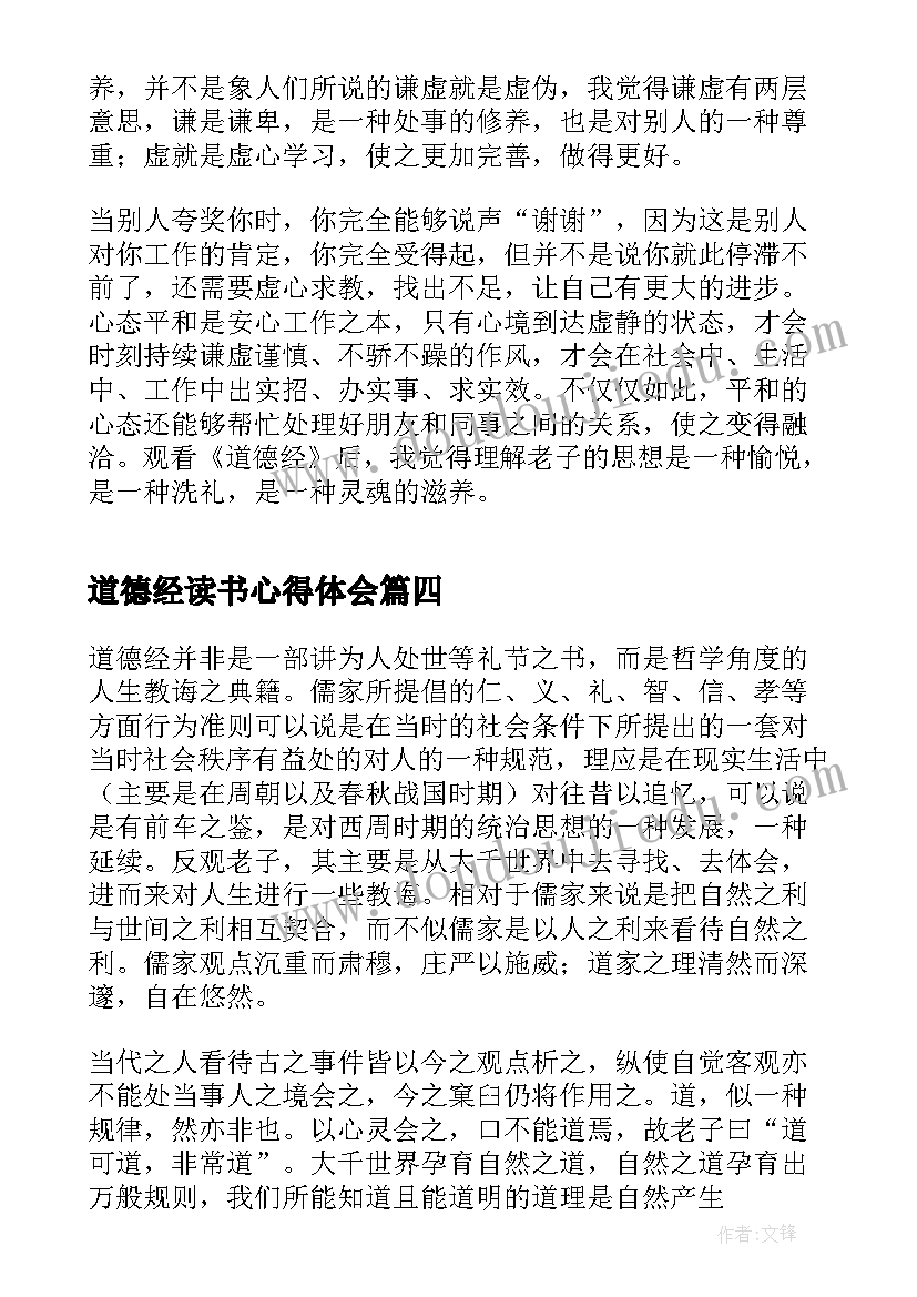 最新道德经读书心得体会(模板8篇)