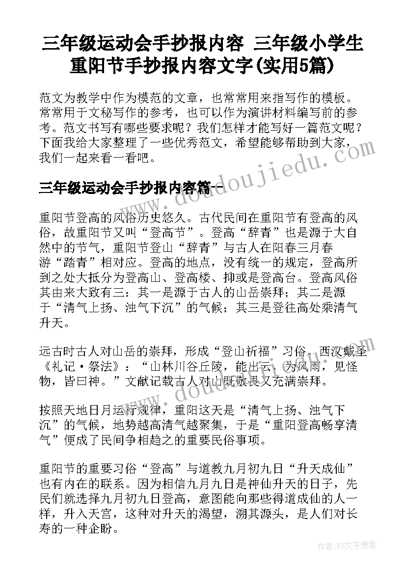 三年级运动会手抄报内容 三年级小学生重阳节手抄报内容文字(实用5篇)