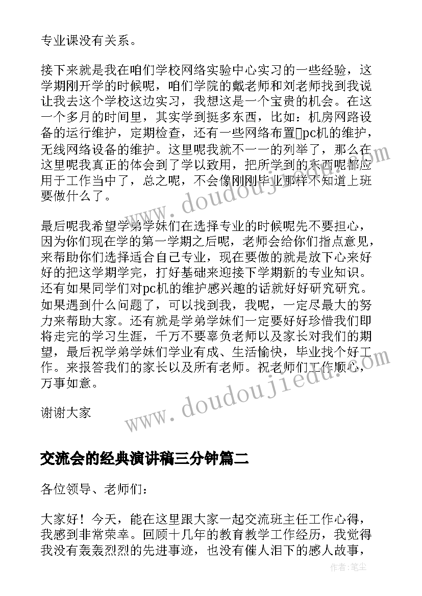 交流会的经典演讲稿三分钟(实用5篇)