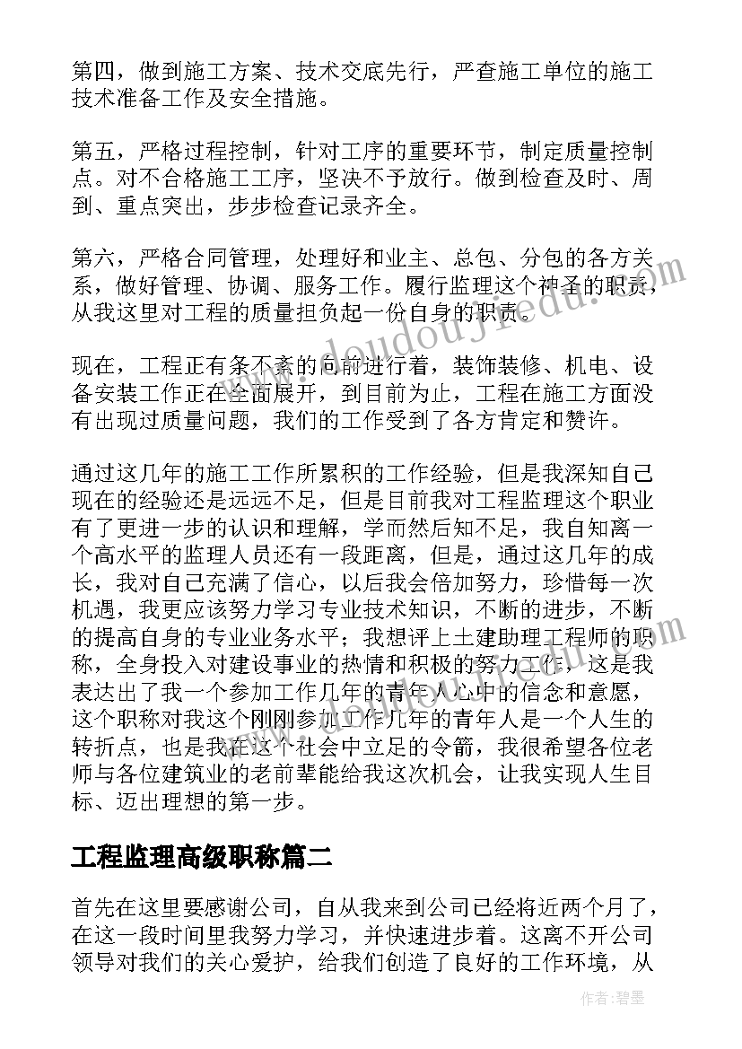 2023年工程监理高级职称 监理员专业技术工作总结(模板5篇)