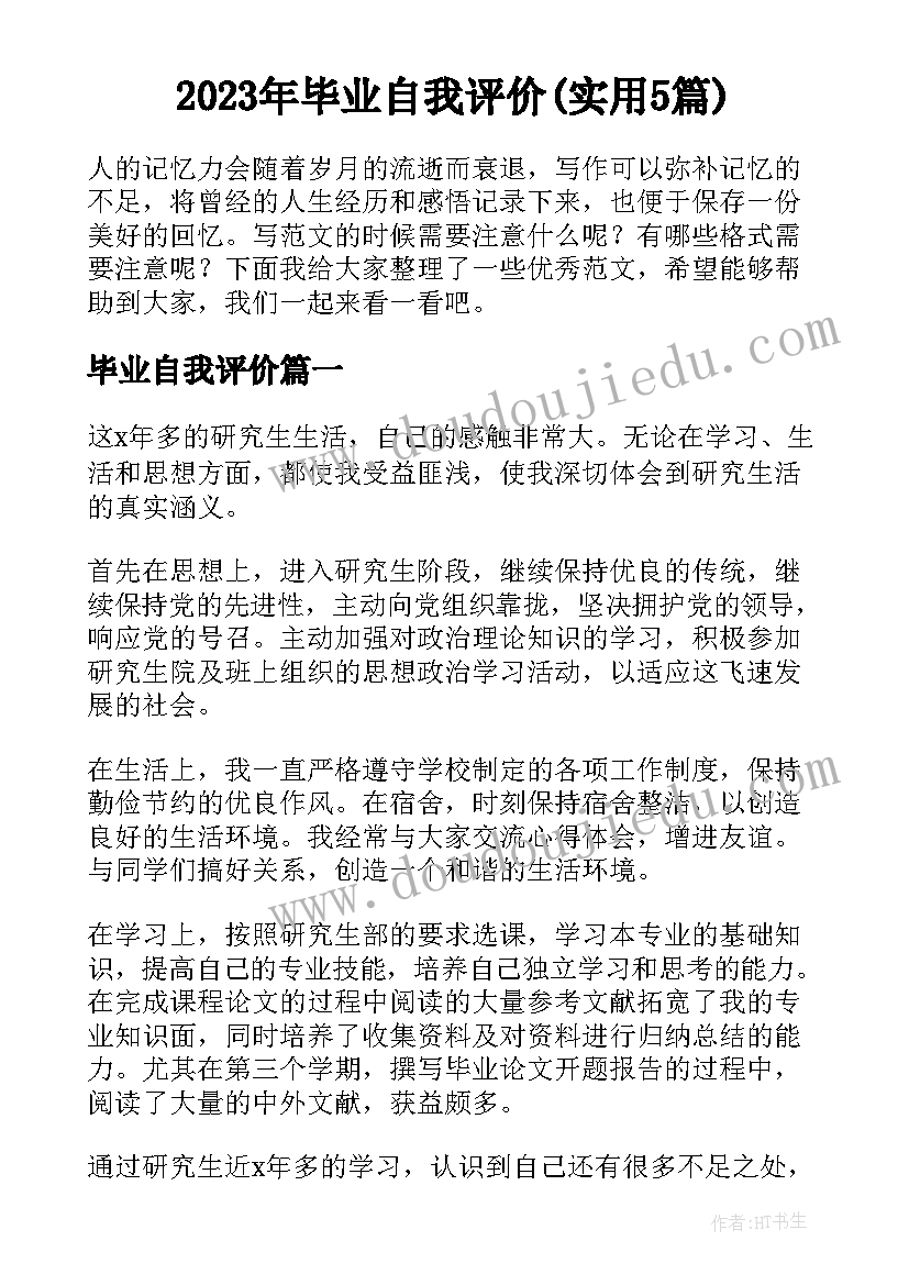 2023年毕业自我评价(实用5篇)