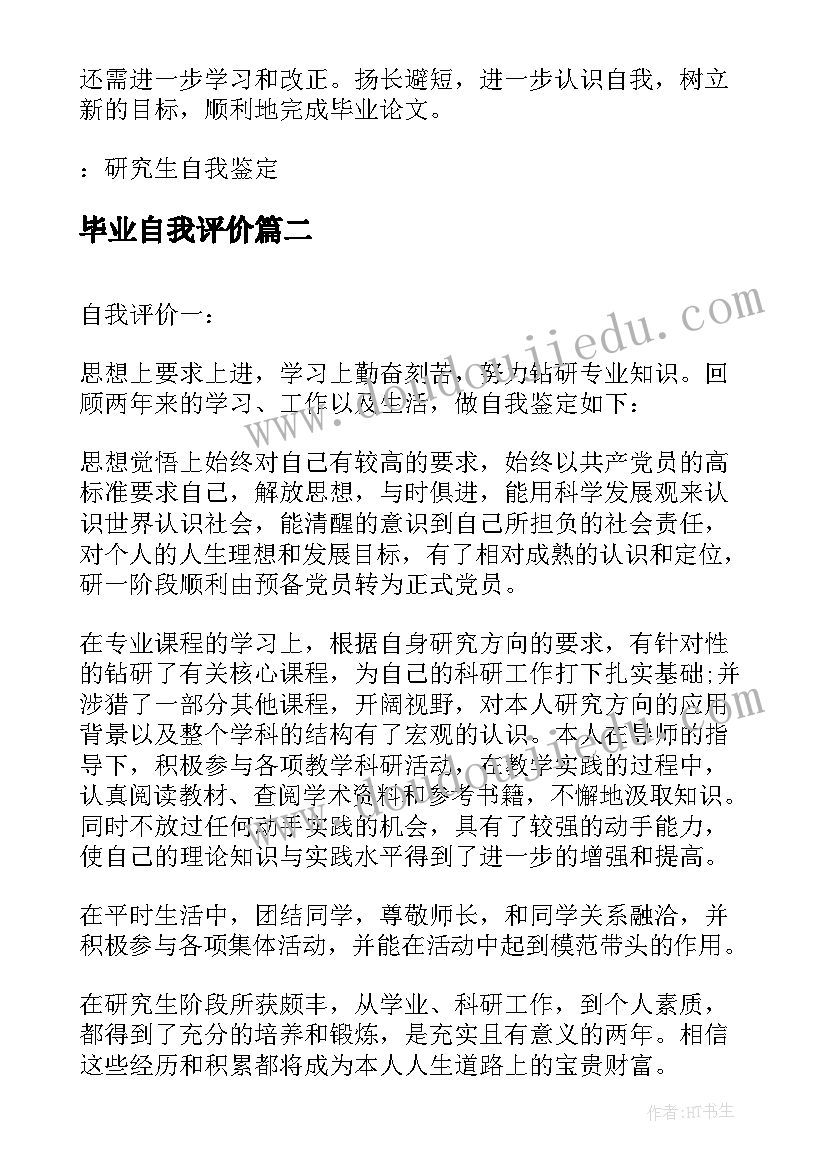 2023年毕业自我评价(实用5篇)