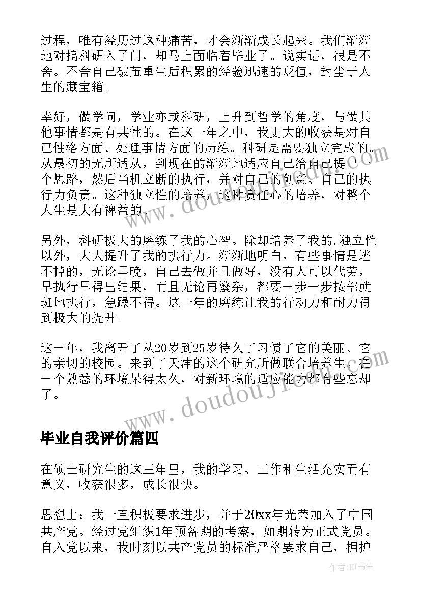 2023年毕业自我评价(实用5篇)