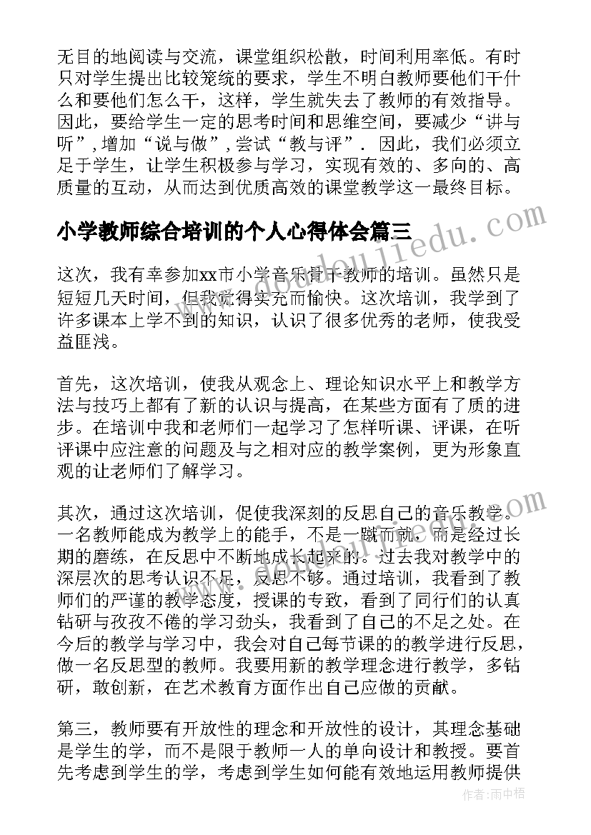 最新小学教师综合培训的个人心得体会(通用5篇)