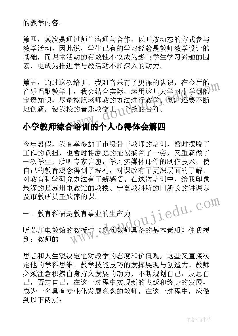 最新小学教师综合培训的个人心得体会(通用5篇)