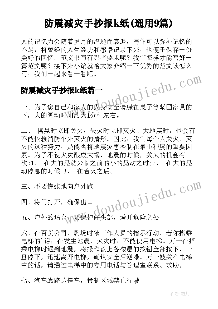 防震减灾手抄报k纸(通用9篇)