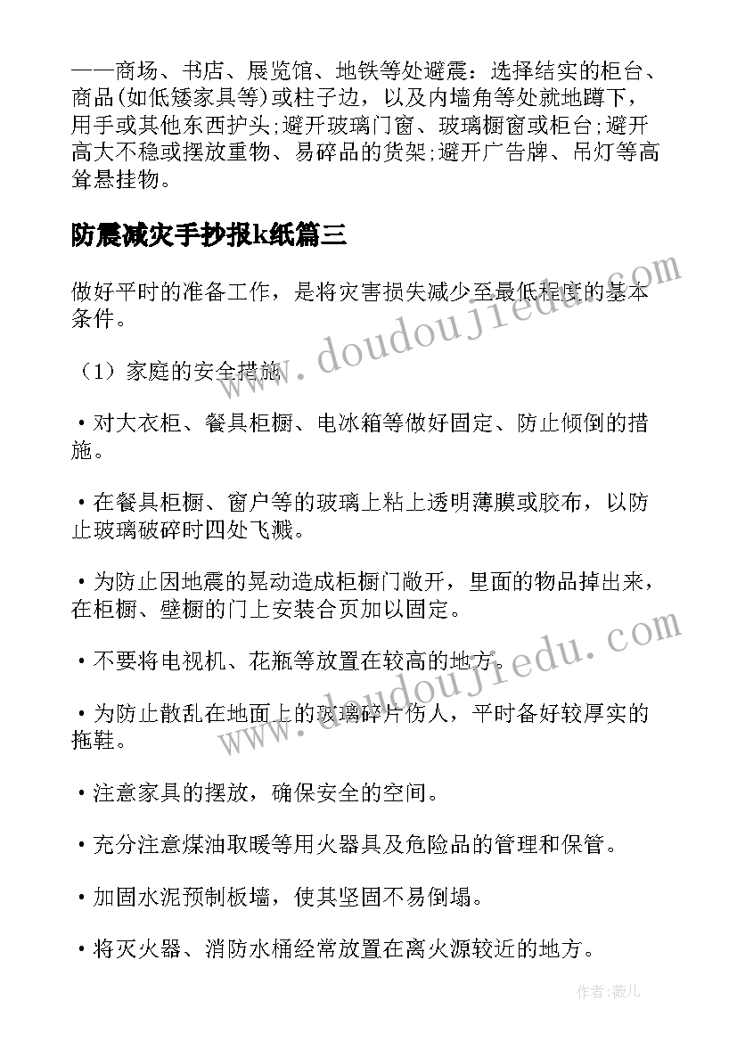 防震减灾手抄报k纸(通用9篇)