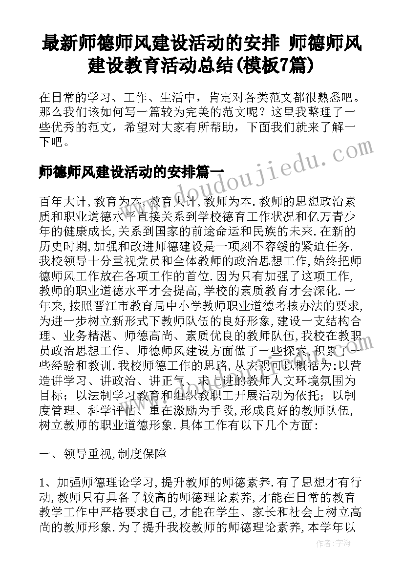 最新师德师风建设活动的安排 师德师风建设教育活动总结(模板7篇)