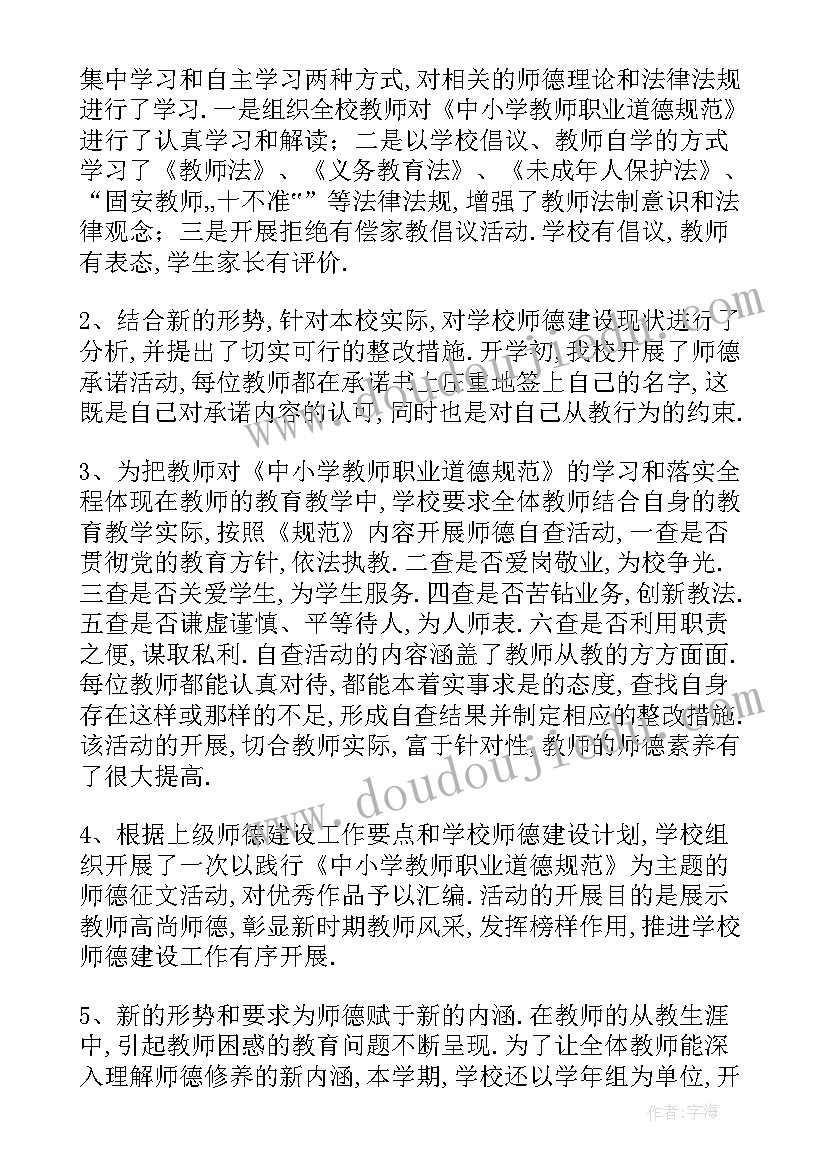 最新师德师风建设活动的安排 师德师风建设教育活动总结(模板7篇)