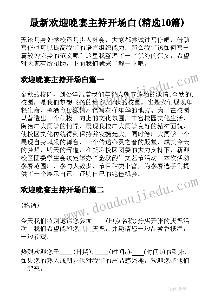 最新欢迎晚宴主持开场白(精选10篇)