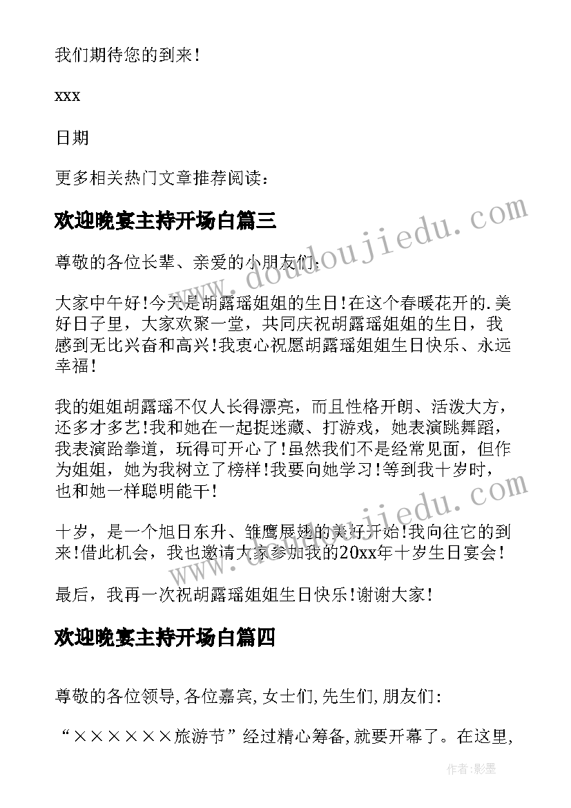 最新欢迎晚宴主持开场白(精选10篇)