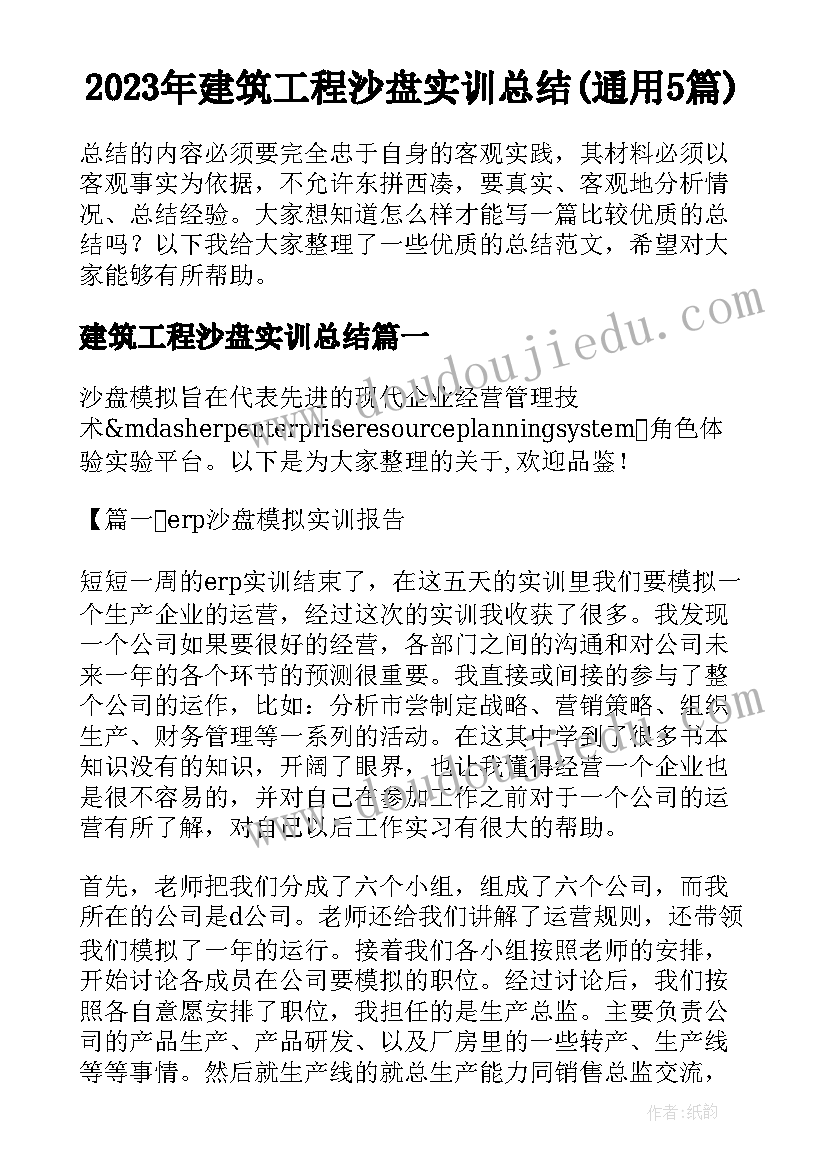 2023年建筑工程沙盘实训总结(通用5篇)