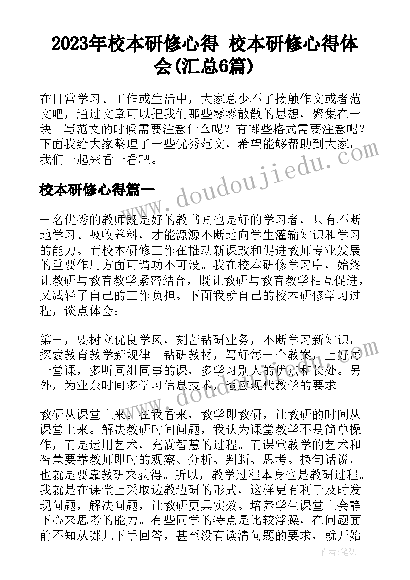 2023年校本研修心得 校本研修心得体会(汇总6篇)