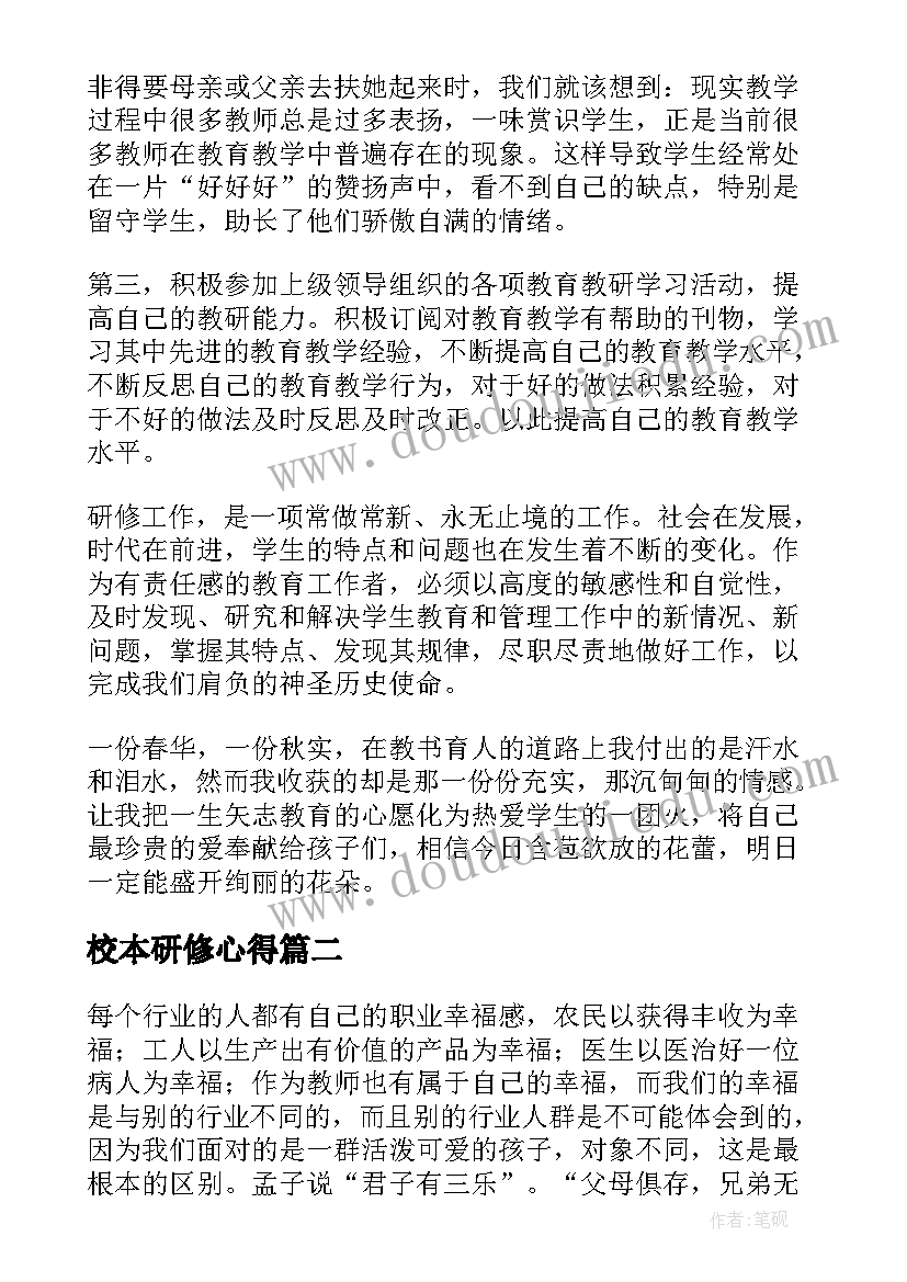 2023年校本研修心得 校本研修心得体会(汇总6篇)