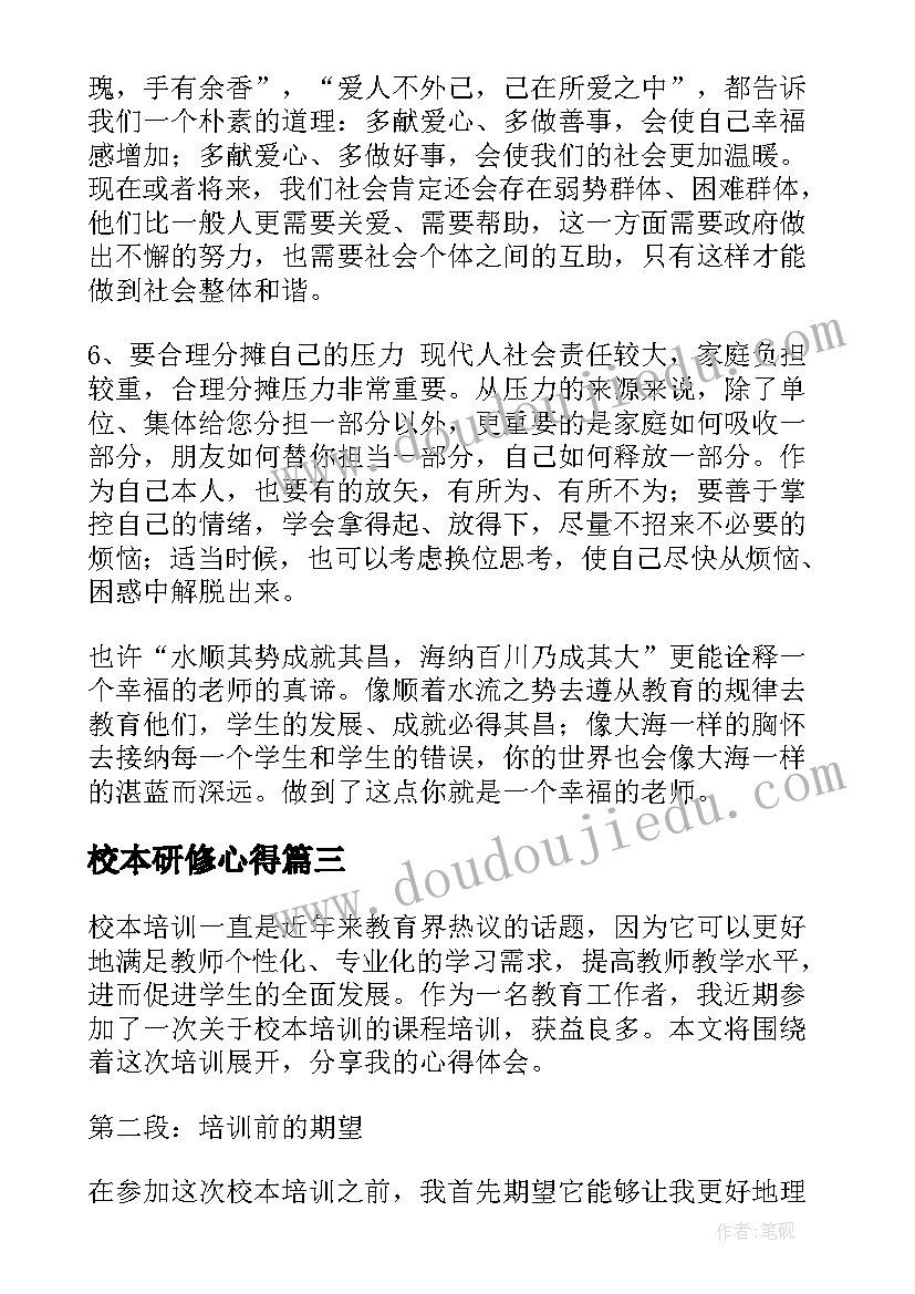 2023年校本研修心得 校本研修心得体会(汇总6篇)