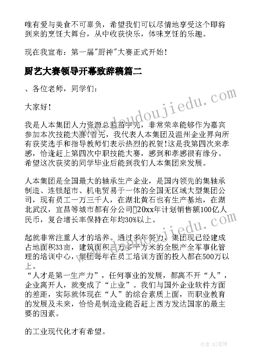 最新厨艺大赛领导开幕致辞稿(汇总5篇)