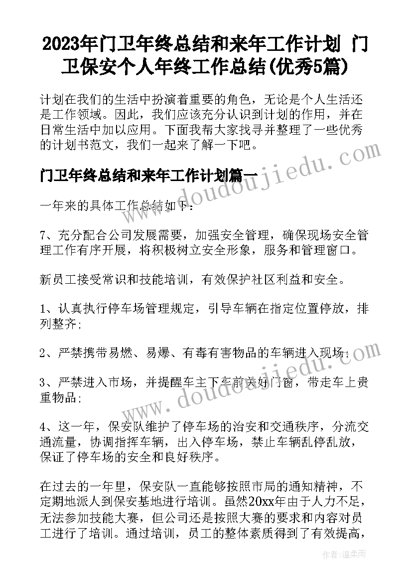 2023年门卫年终总结和来年工作计划 门卫保安个人年终工作总结(优秀5篇)