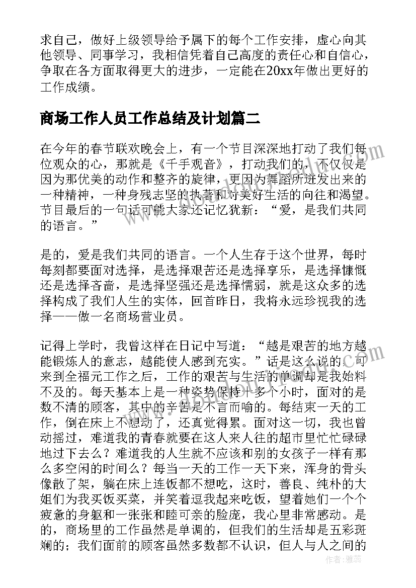 最新商场工作人员工作总结及计划(大全5篇)