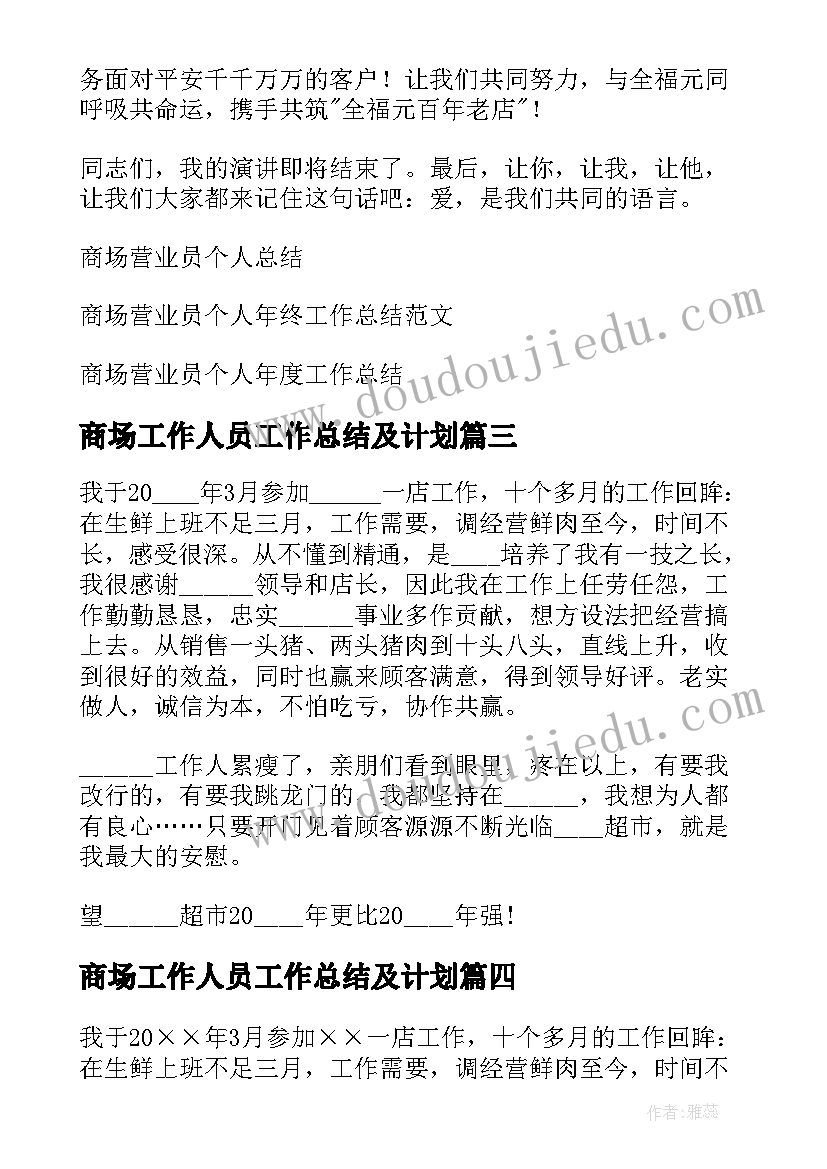 最新商场工作人员工作总结及计划(大全5篇)