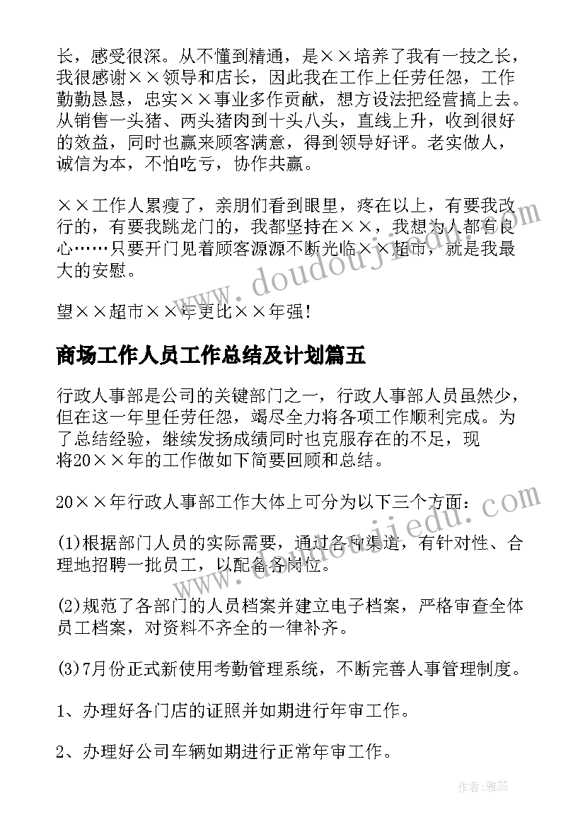 最新商场工作人员工作总结及计划(大全5篇)