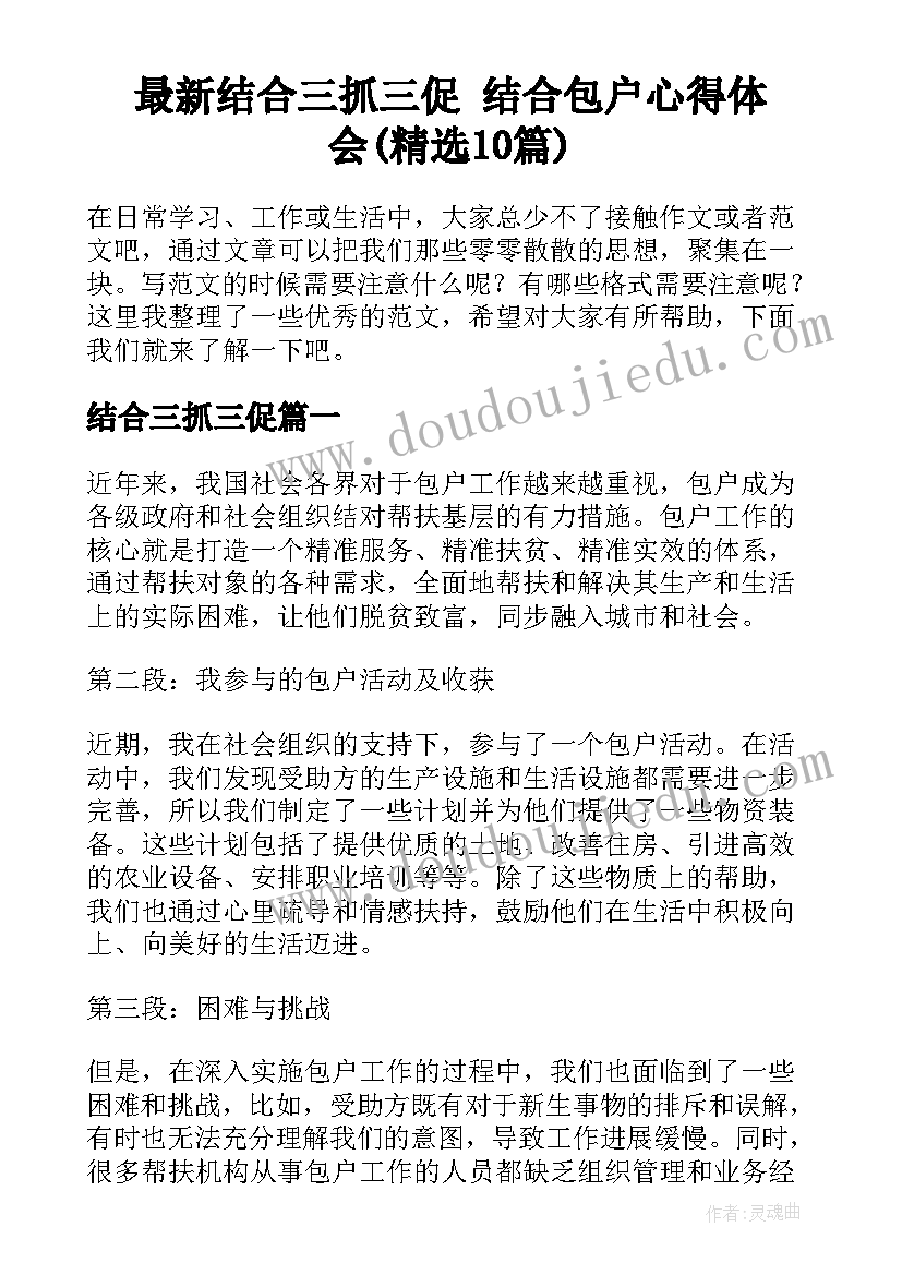 最新结合三抓三促 结合包户心得体会(精选10篇)