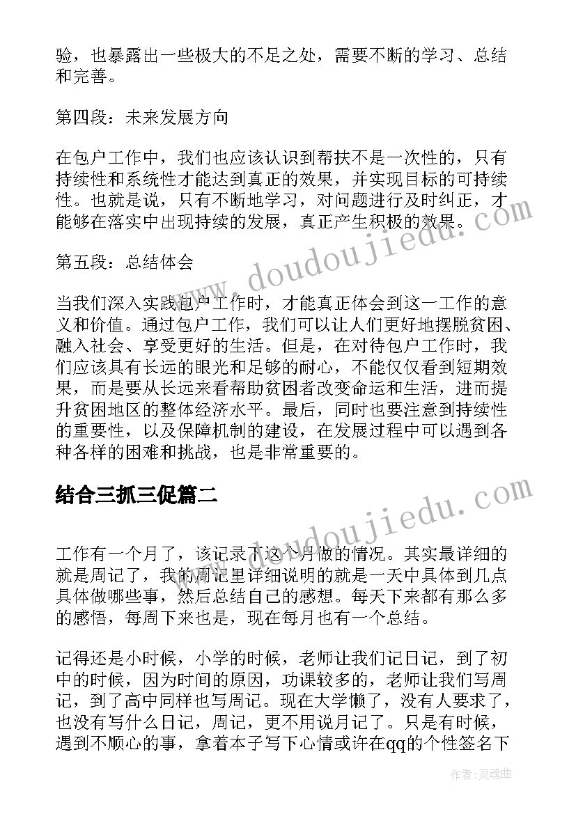 最新结合三抓三促 结合包户心得体会(精选10篇)