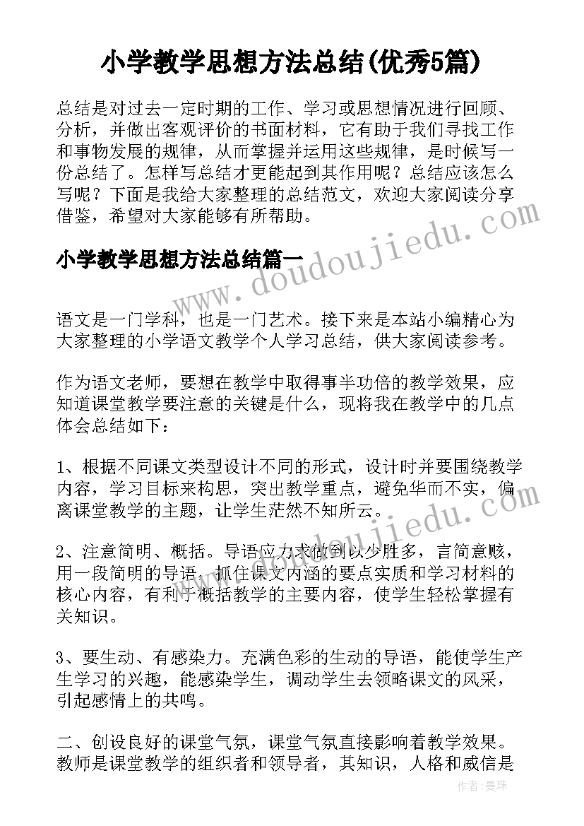 小学教学思想方法总结(优秀5篇)