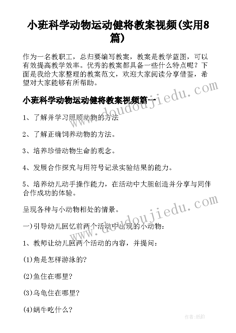 小班科学动物运动健将教案视频(实用8篇)