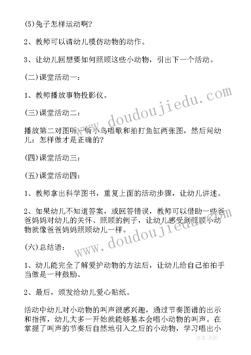 小班科学动物运动健将教案视频(实用8篇)