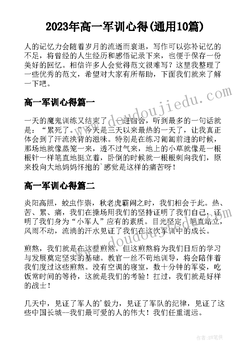 2023年高一军训心得(通用10篇)