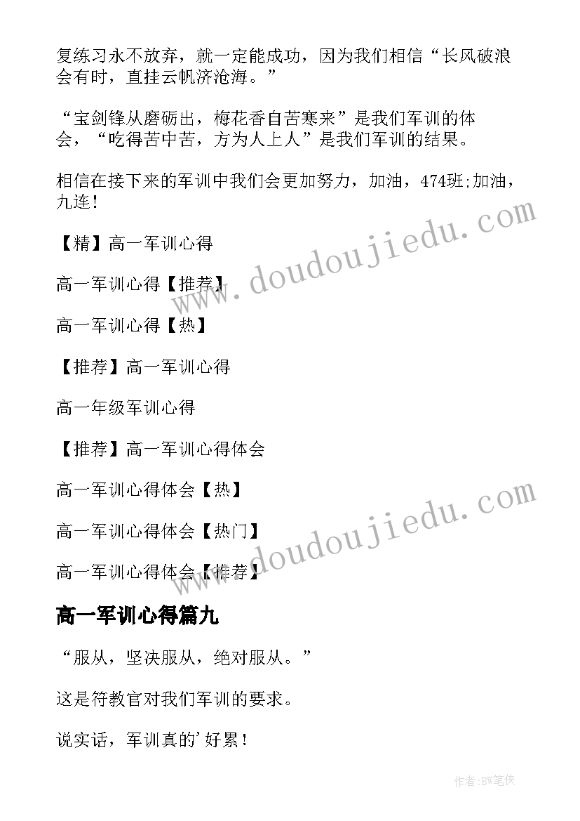 2023年高一军训心得(通用10篇)