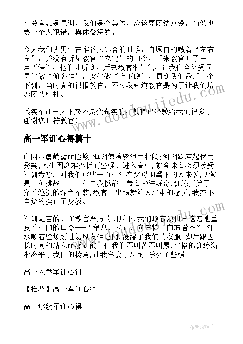 2023年高一军训心得(通用10篇)