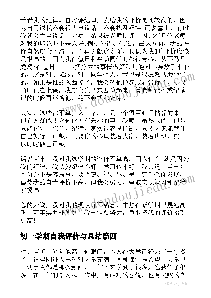 初一学期自我评价与总结(通用5篇)