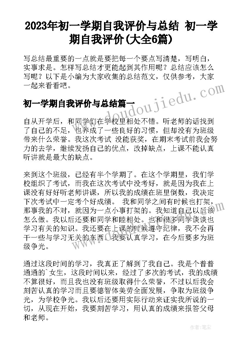 2023年初一学期自我评价与总结 初一学期自我评价(大全6篇)