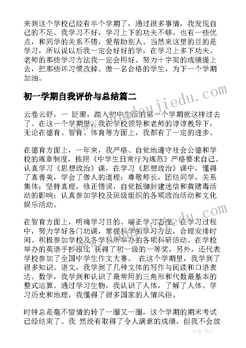 2023年初一学期自我评价与总结 初一学期自我评价(大全6篇)